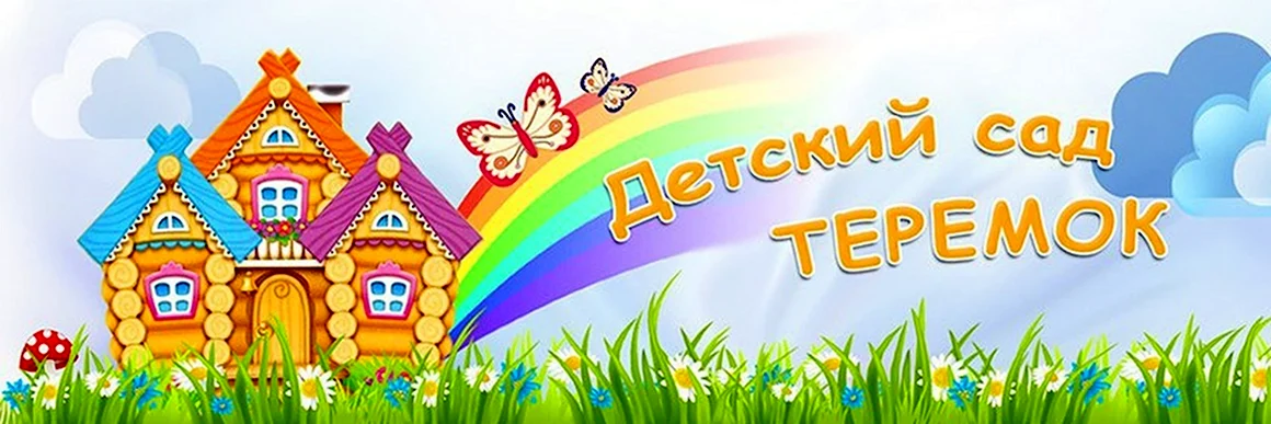 Детский сад Теремок вывеска