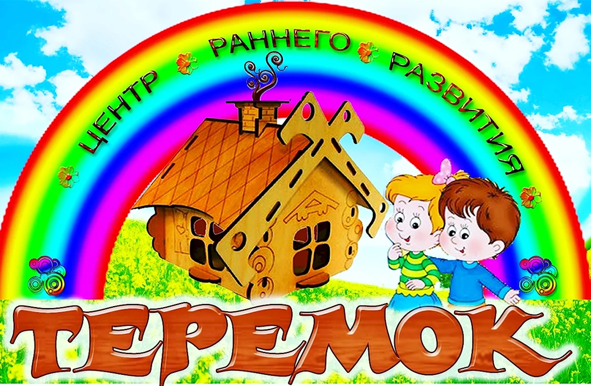 Детский центр Теремок