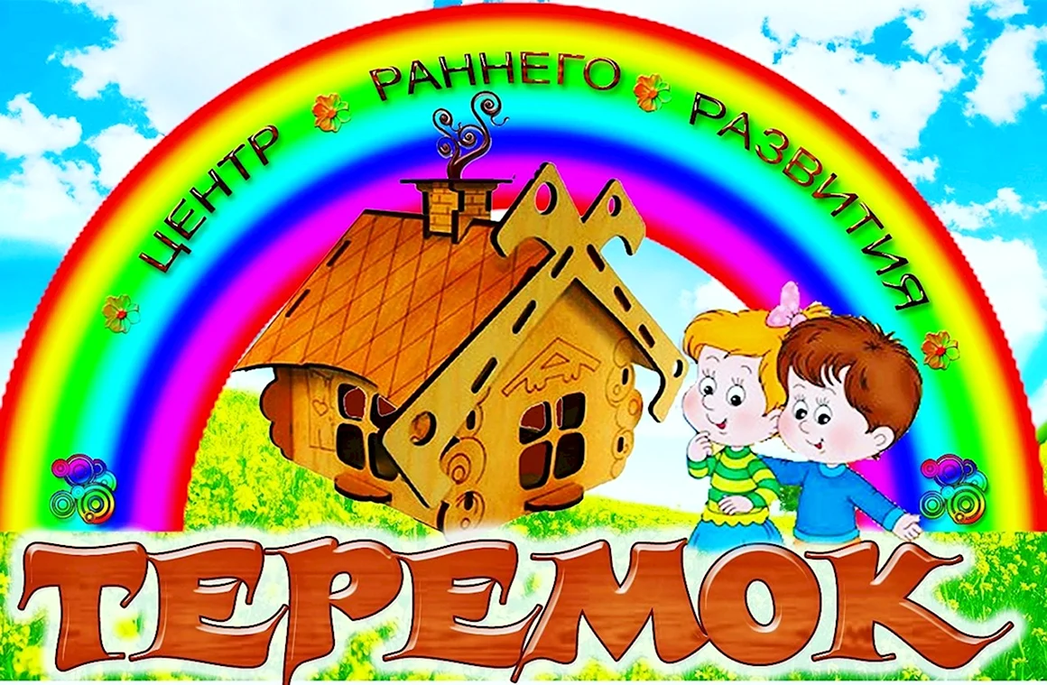 Детский центр Теремок