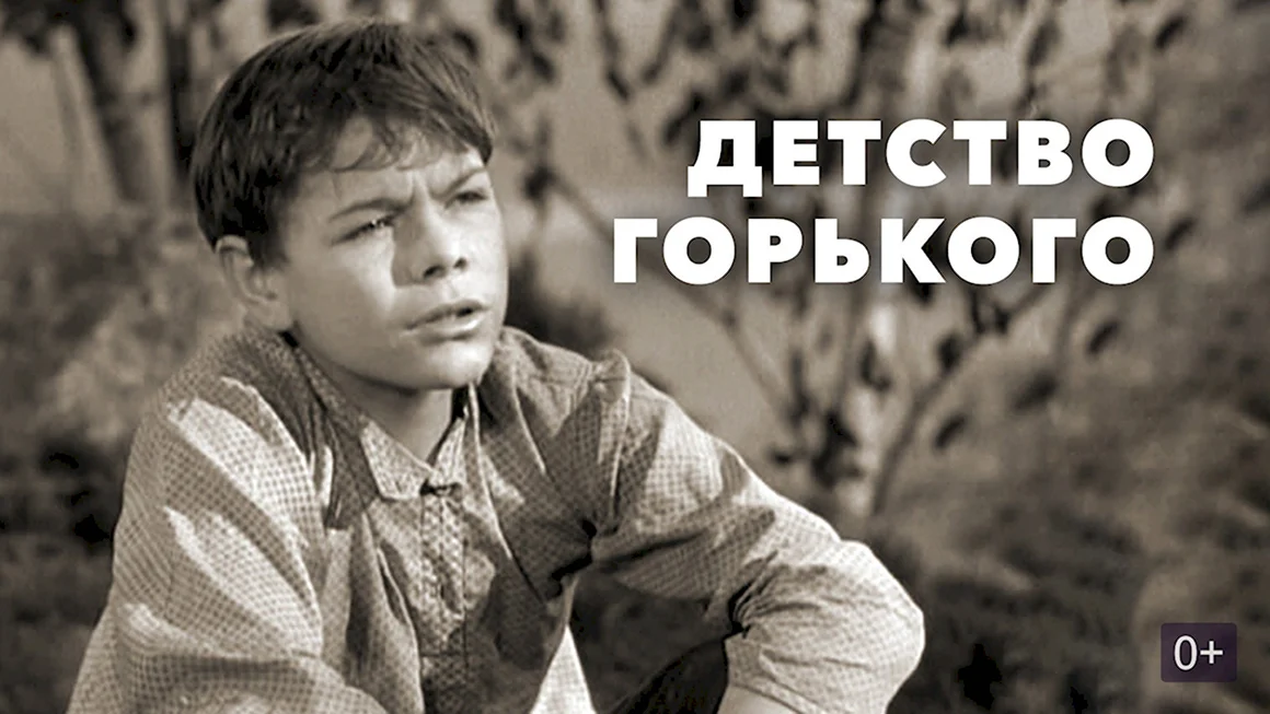 Детство Горький фильм