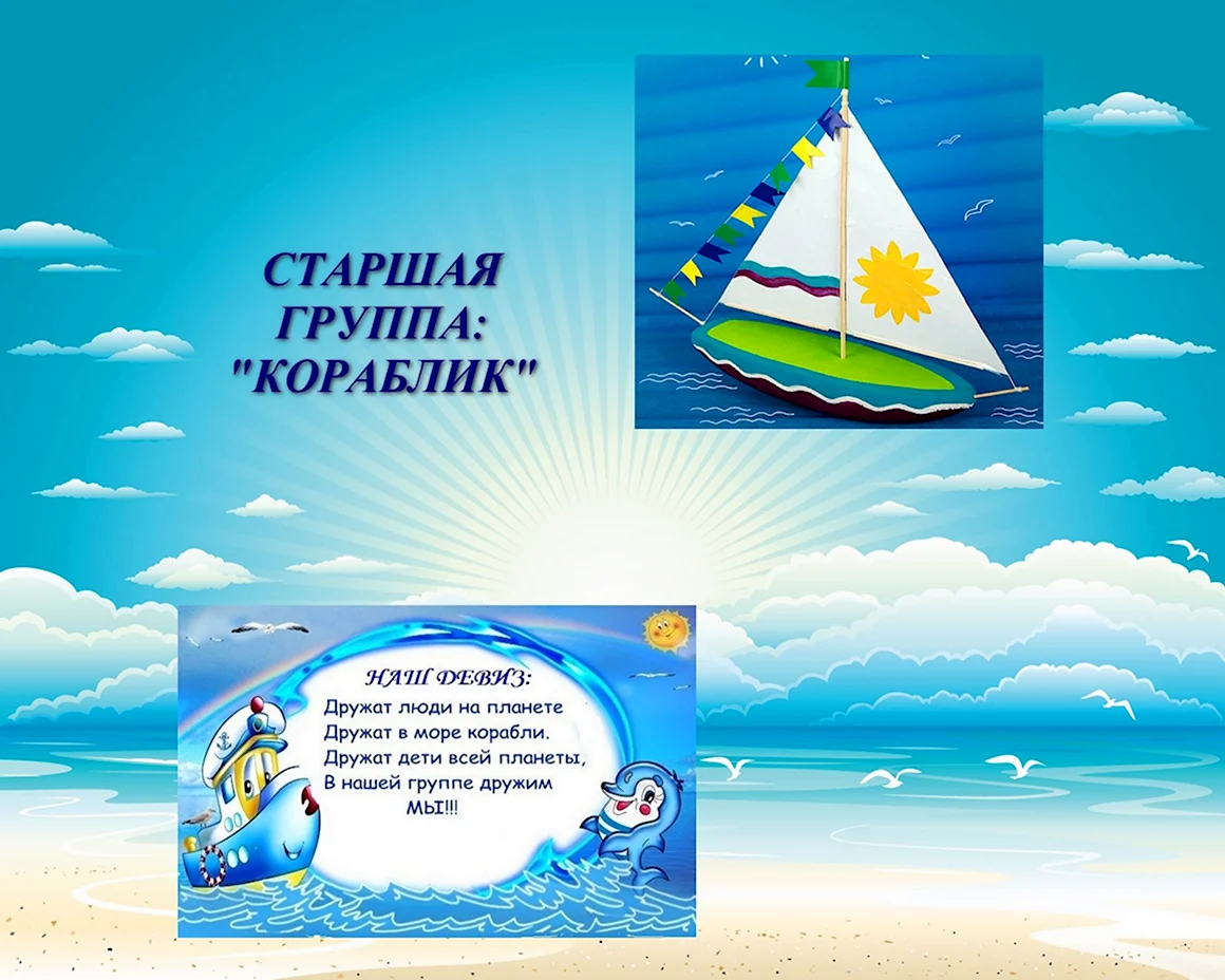 Девиз группы кораблик в детском саду