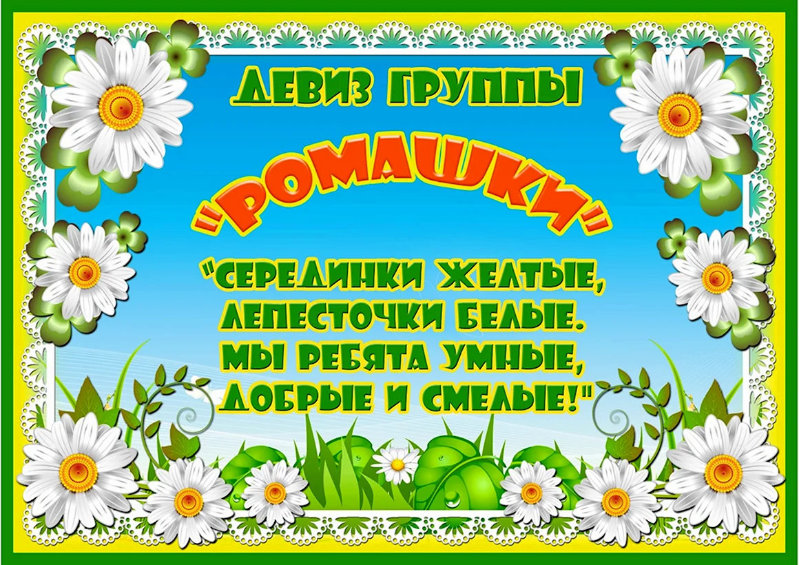 Девиз группы Ромашка