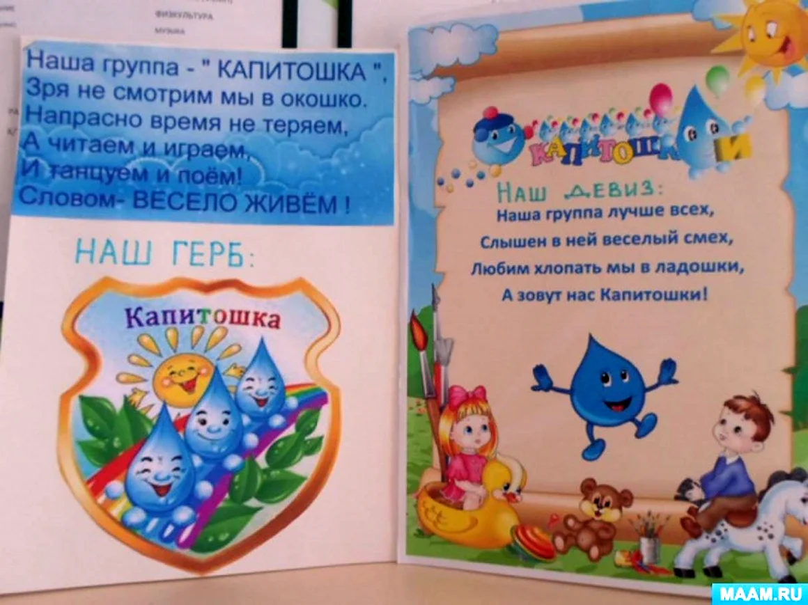 Девиз Капитошка в детском саду