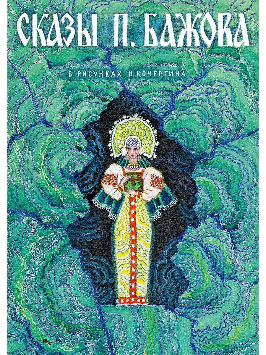 Девка Азовка Бажов