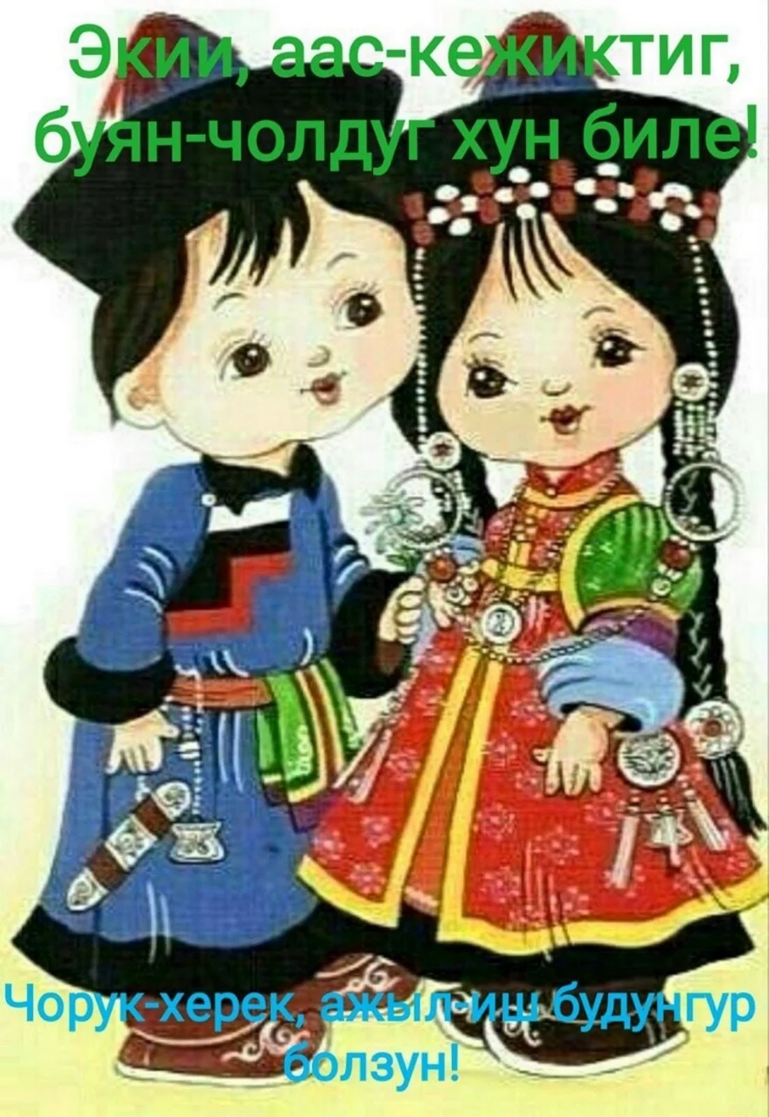 Девочка и мальчик в бурятском костюме