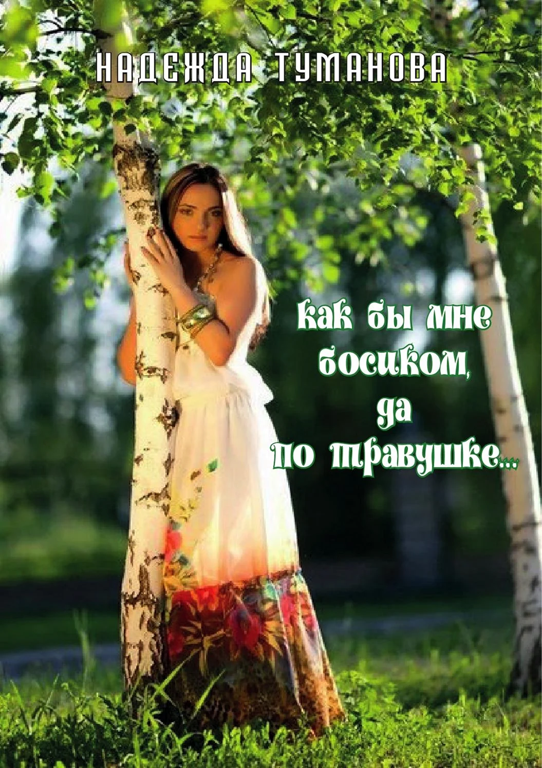 Девушка около березы