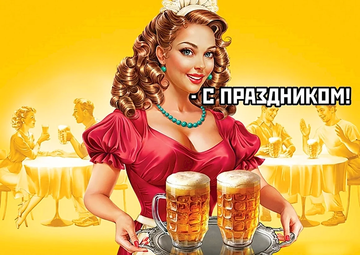 Девушка с пивом