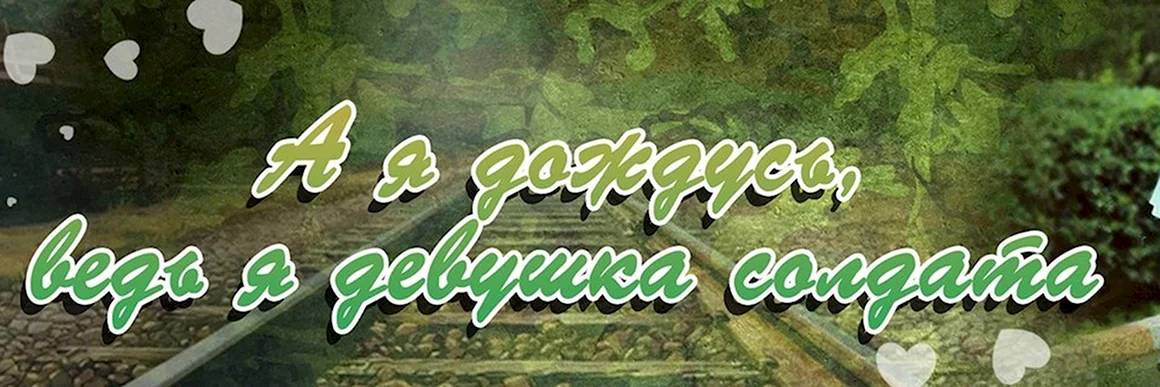 Девушка солдата я дождусь