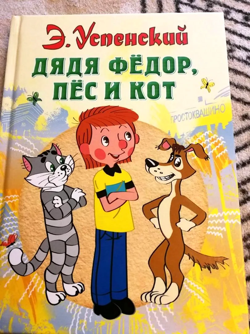 Дядя фёдор пёс и кот Эдуард Успенский книга