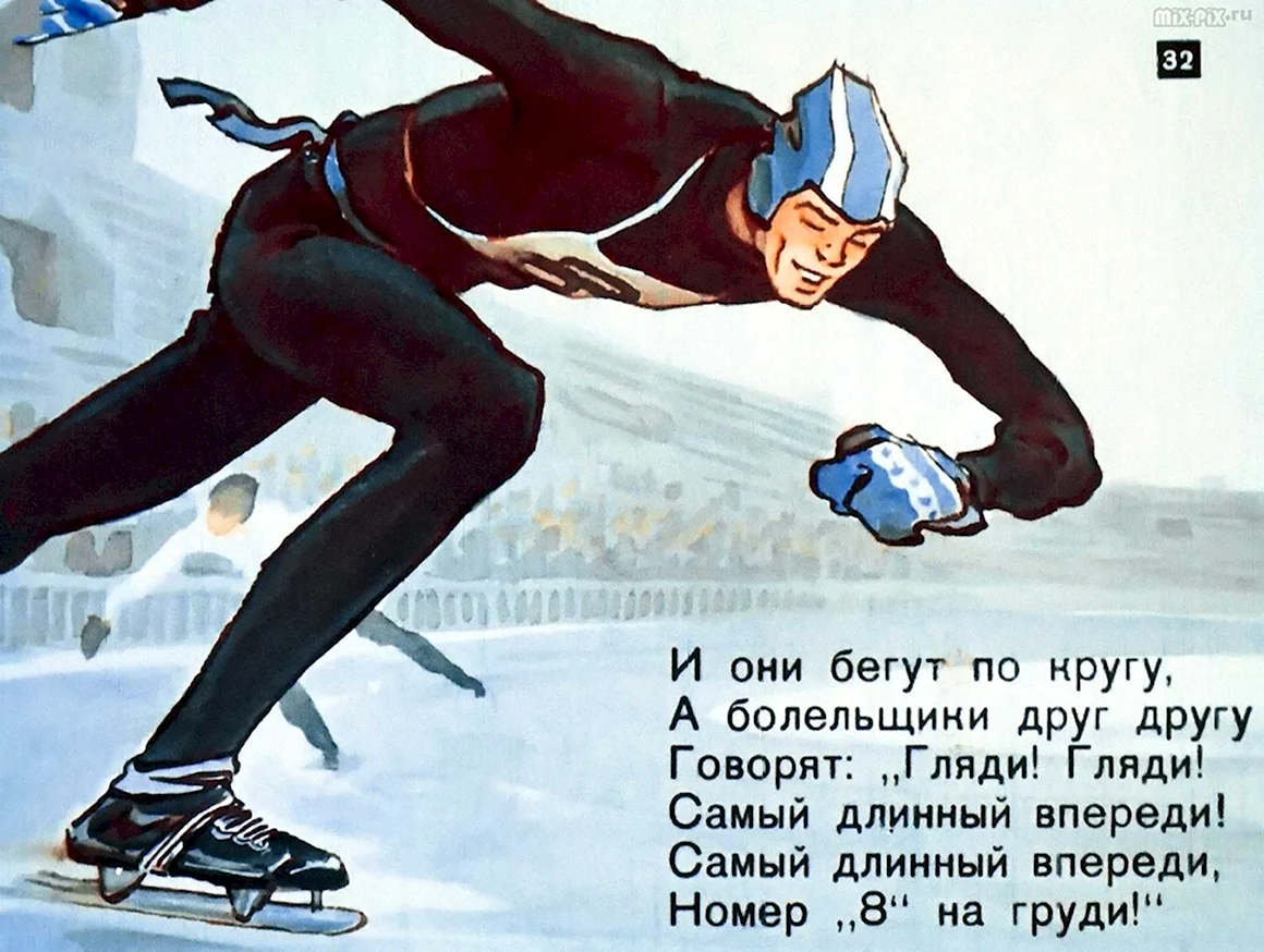 Дядя Степа конькобежец