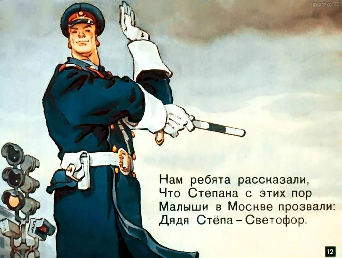 Дядя Степа регулировщик