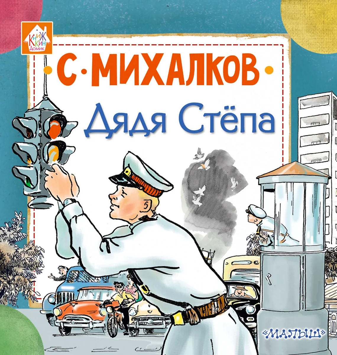 Дядя стёпа Сергей Владимирович Михалков