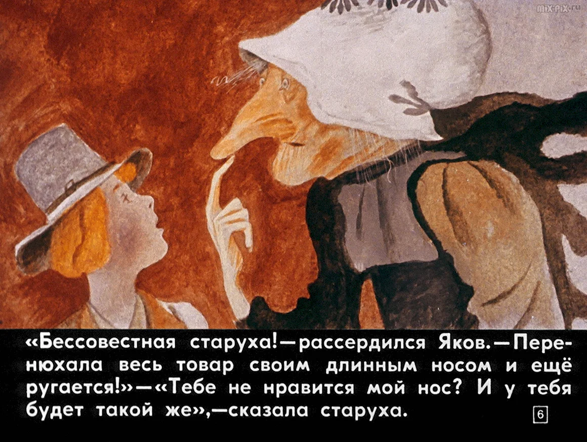 Диафильм сказка карлик нос