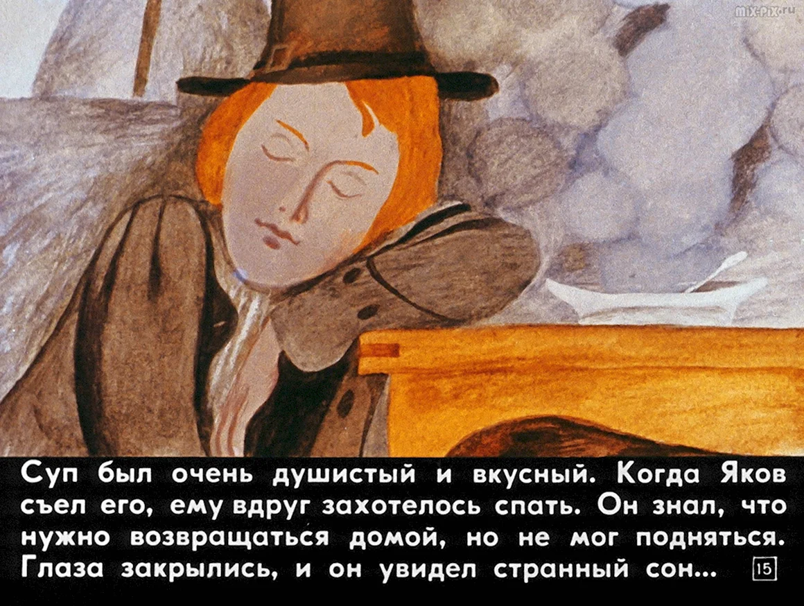 Диафильм сказка карлик нос