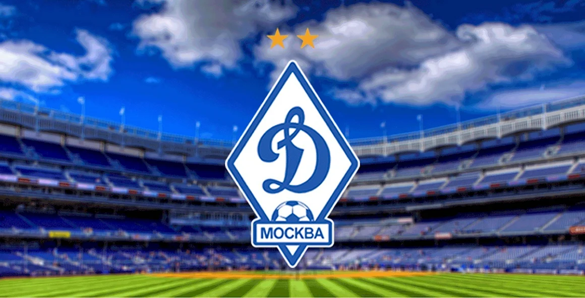 Динамо Москва футбольный клуб
