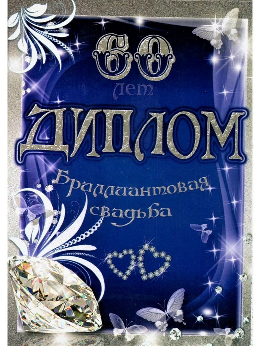 Диплом Бриллиантовая свадьба