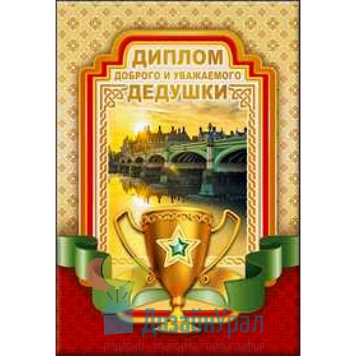Диплом дедушке