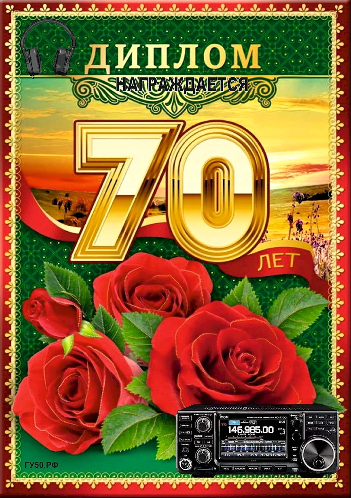 Диплом на юбилей 70 лет мужчине