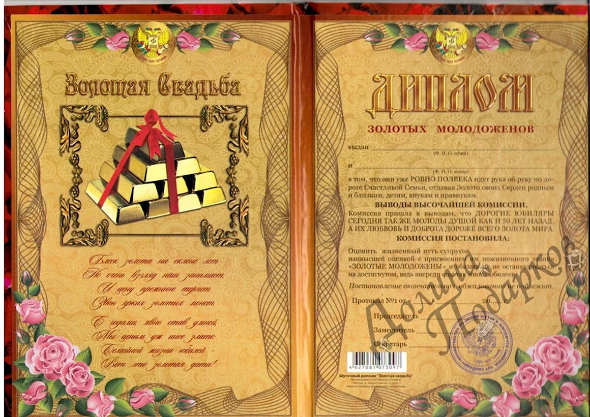 Диплом на золотую свадьбу