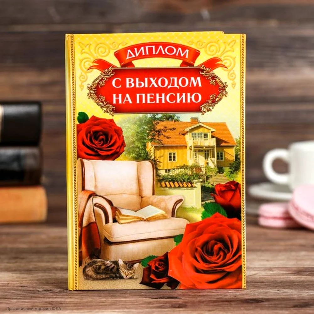 Диплом с выходом на пенсию