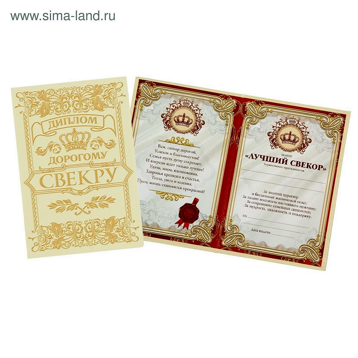 Диплом свекру