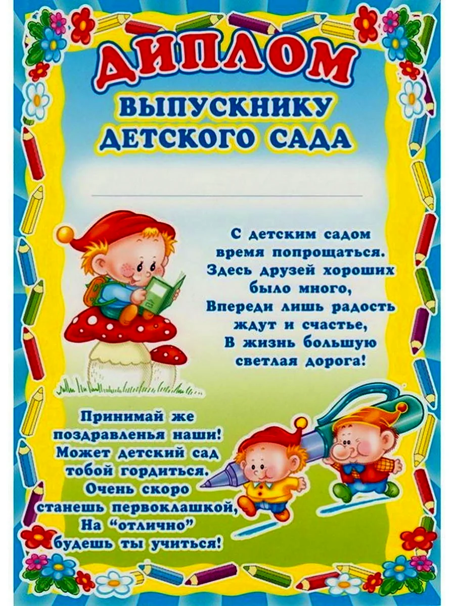 Диплом выпускника детского сада