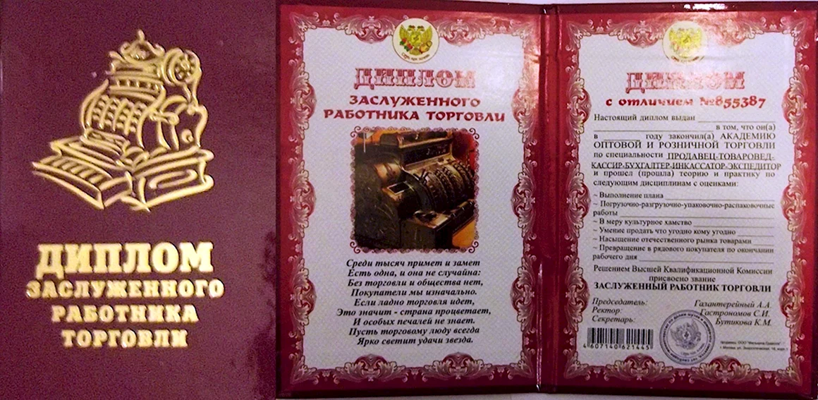 Диплом заслуженного работника торговли