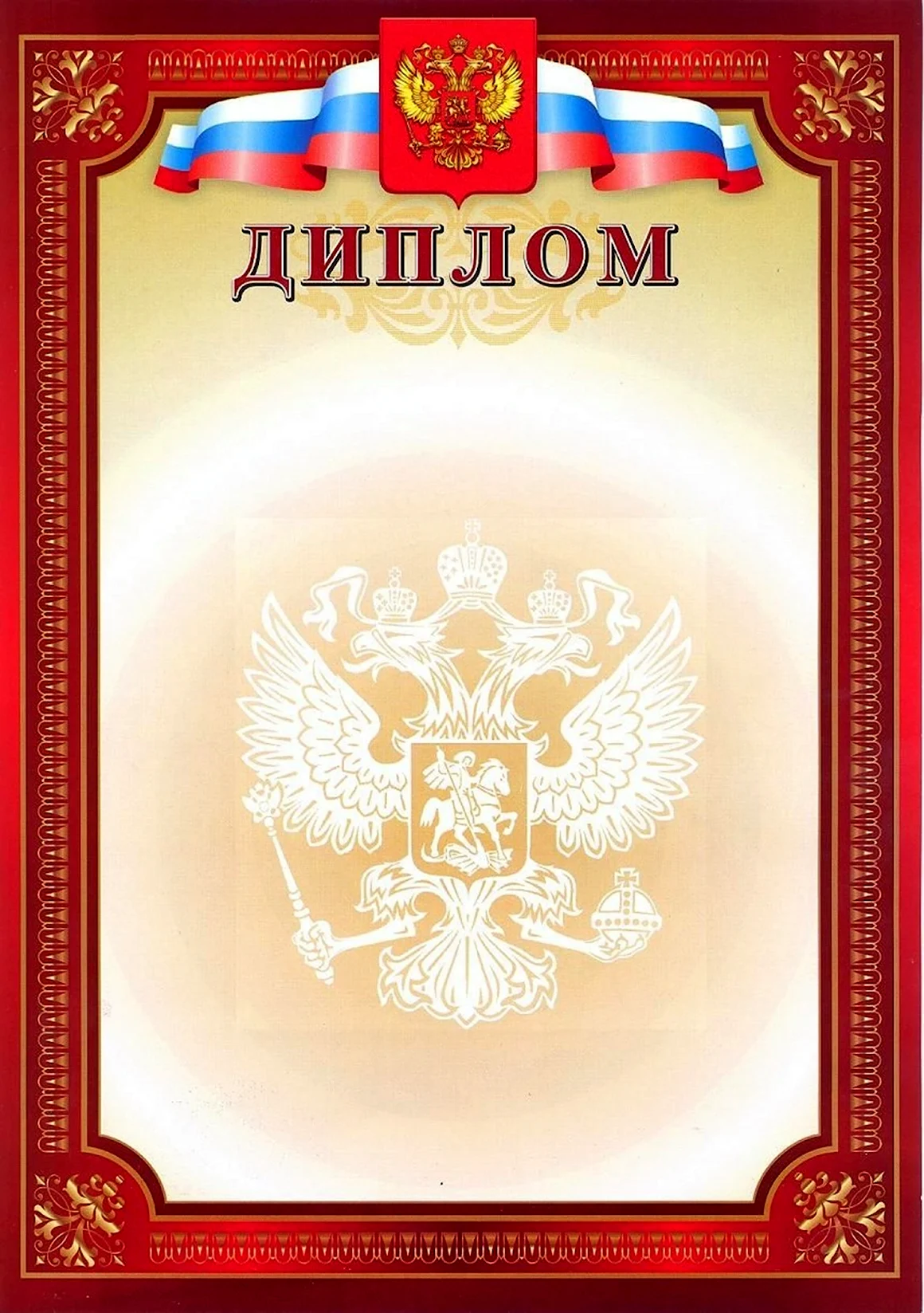 Дипломы