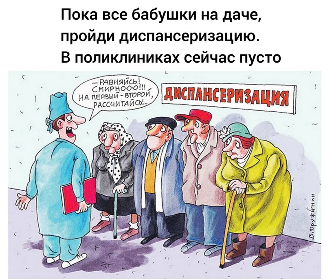 Диспансеризация карикатура