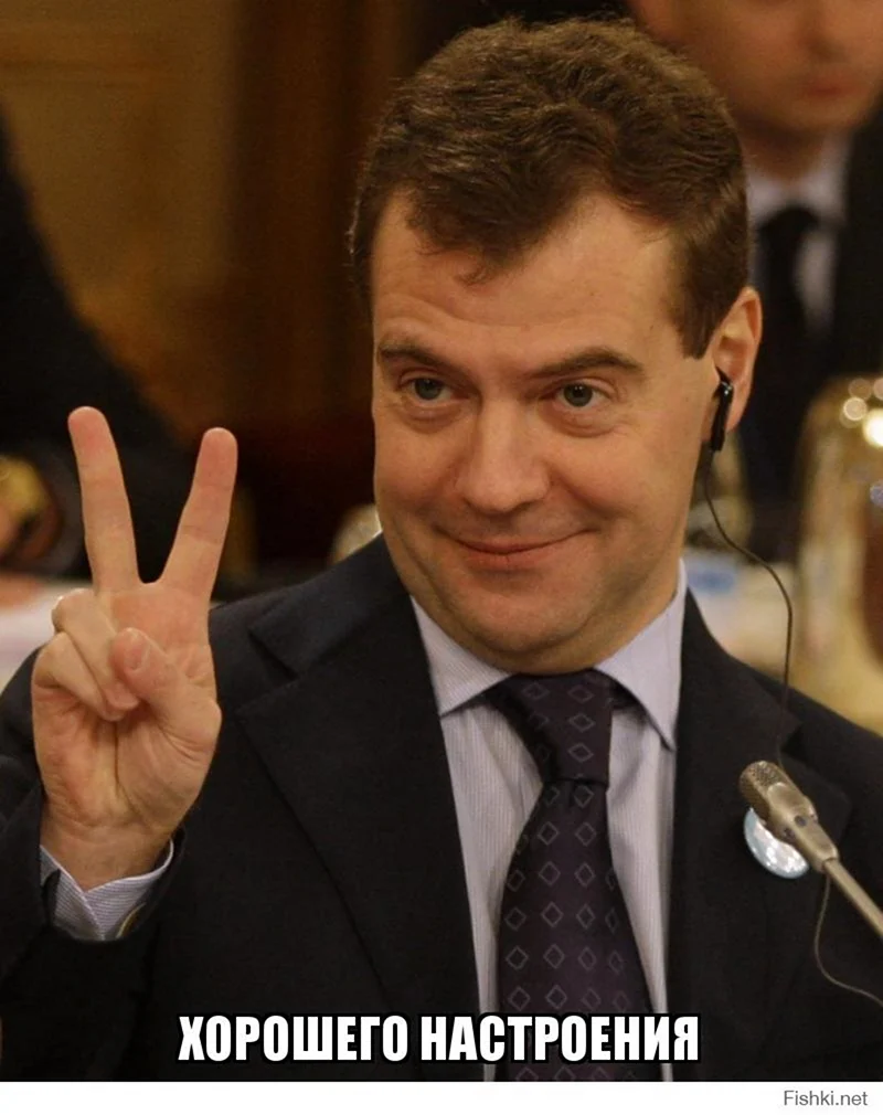 Дмитрий Анатольевич Медведев улыбается