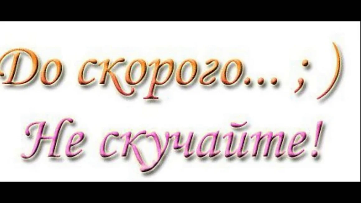 До скорого