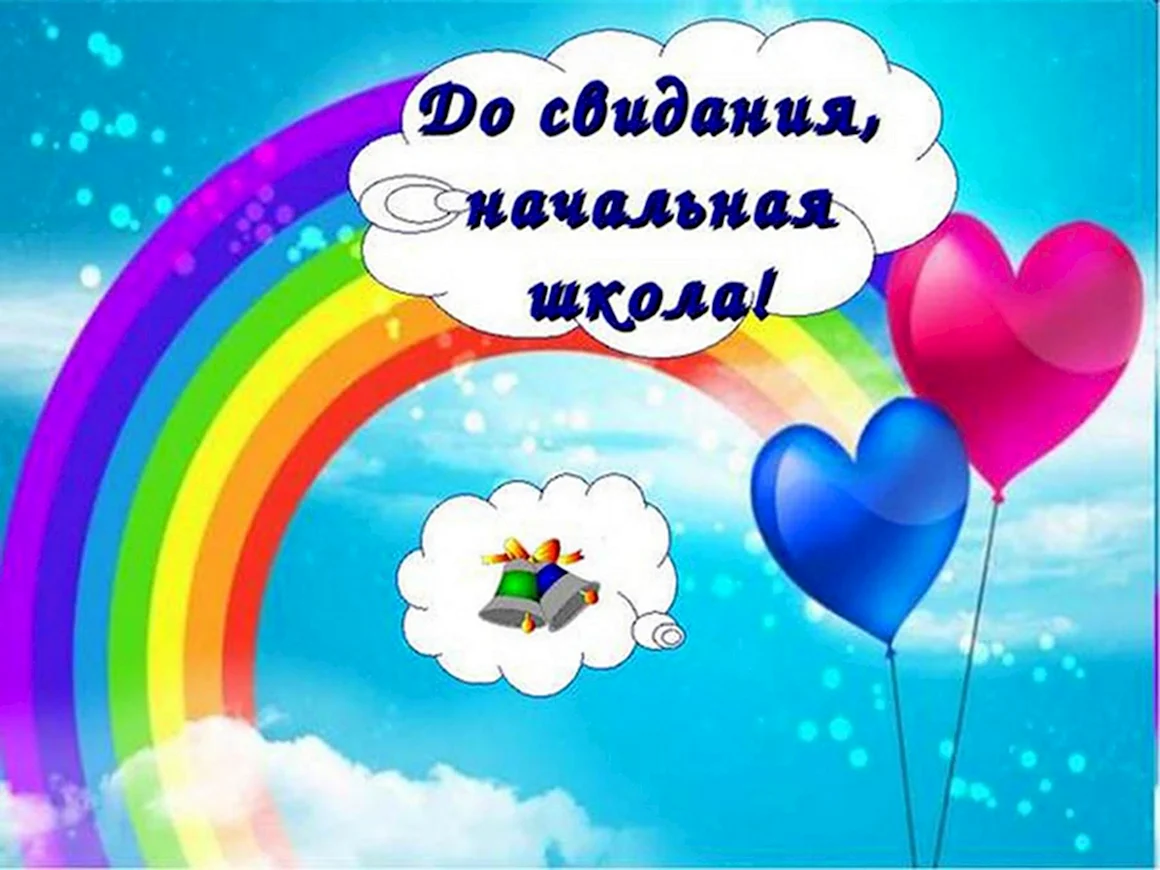 До свидани яначльна школа