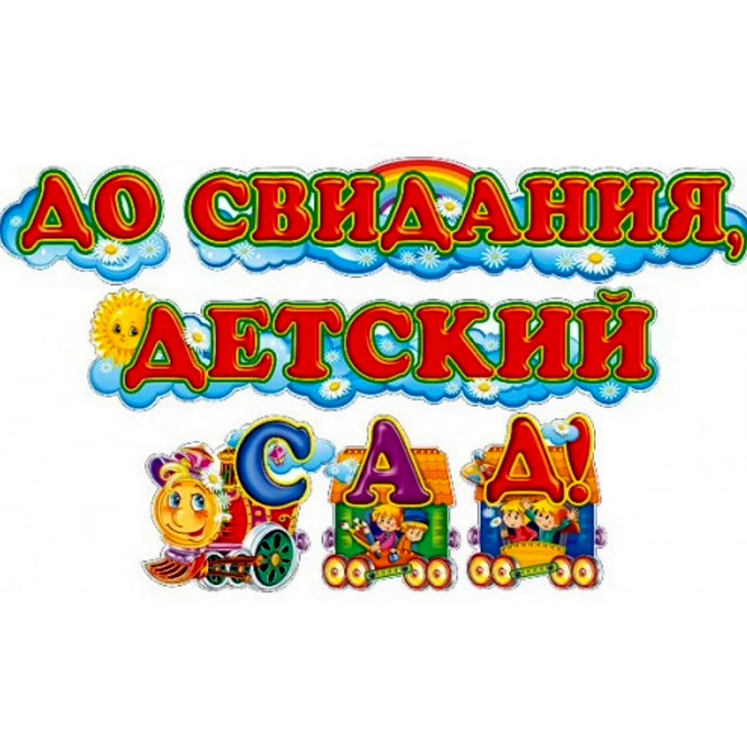 До свидания детский сад