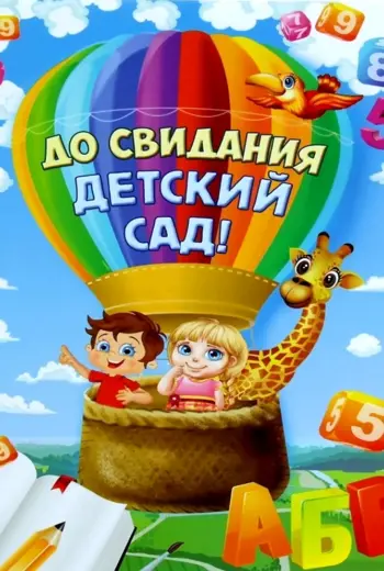 До свидания детский сад