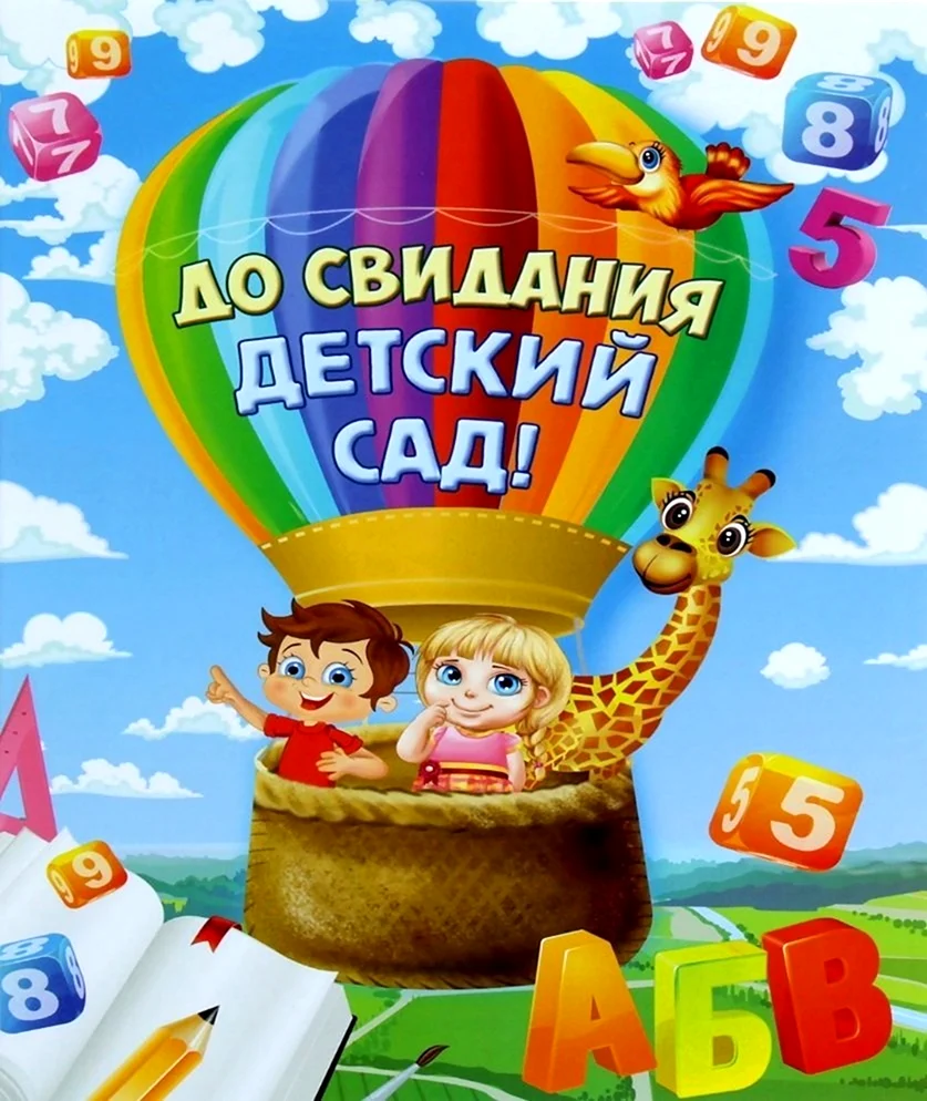 До свидания детский сад