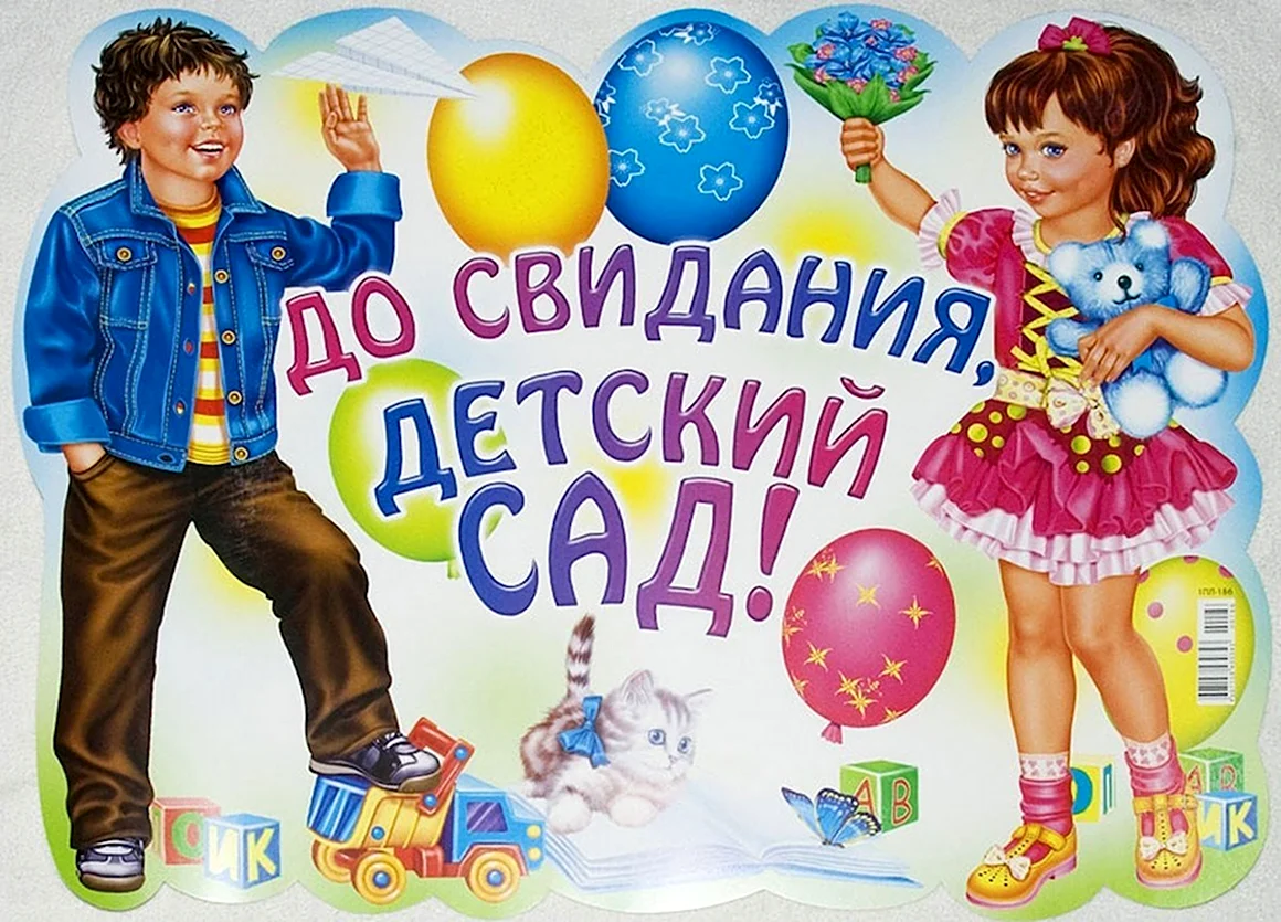 До свидания детский сад