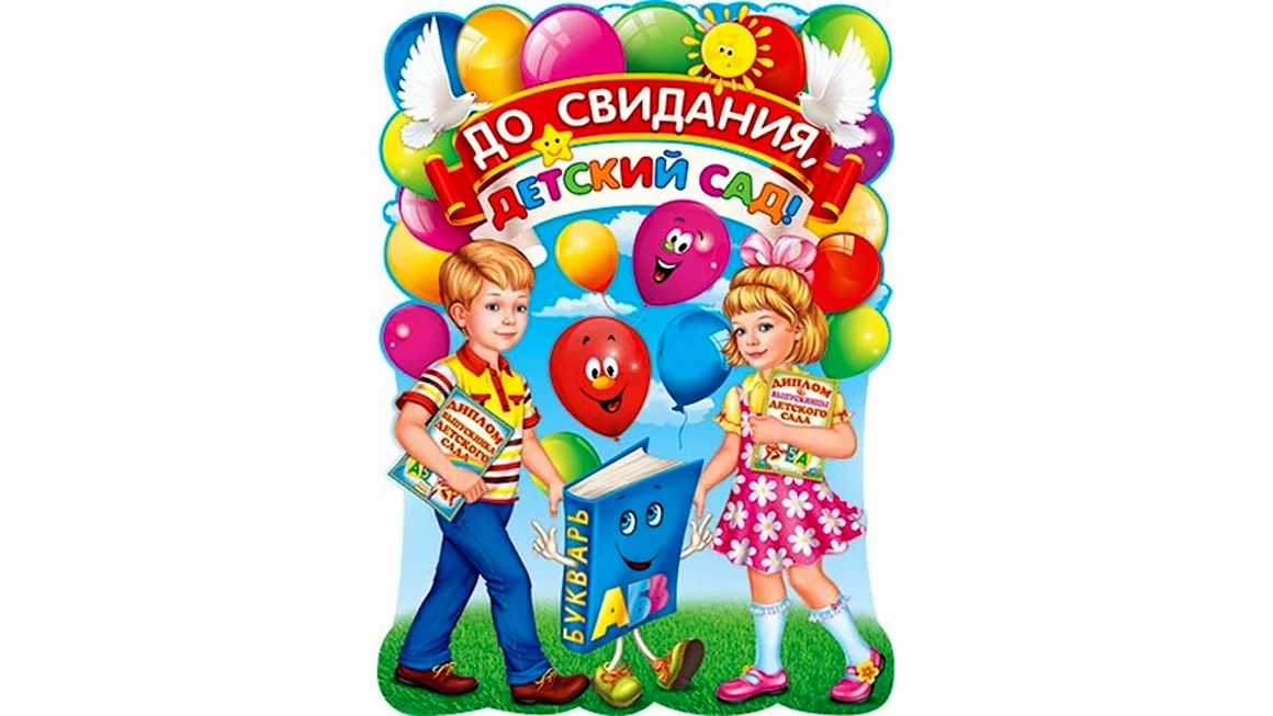 До свидания детский сад