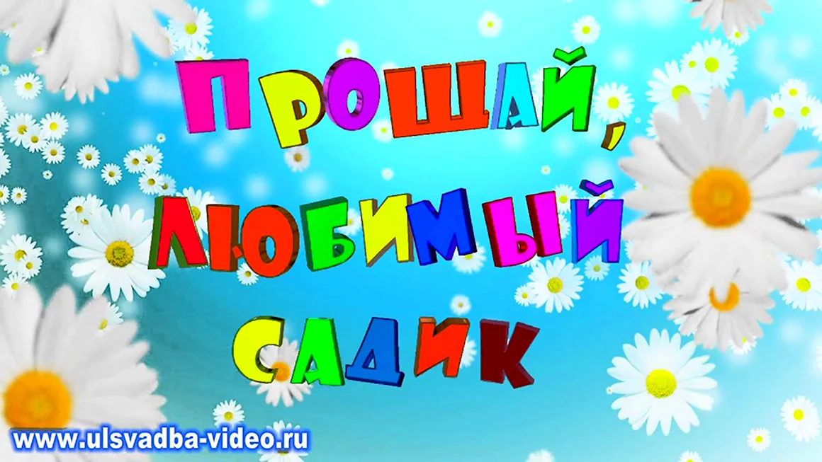 До свидания детский сад