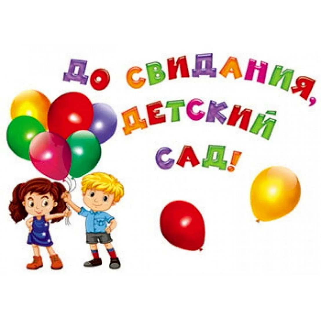 До свидания детский сад