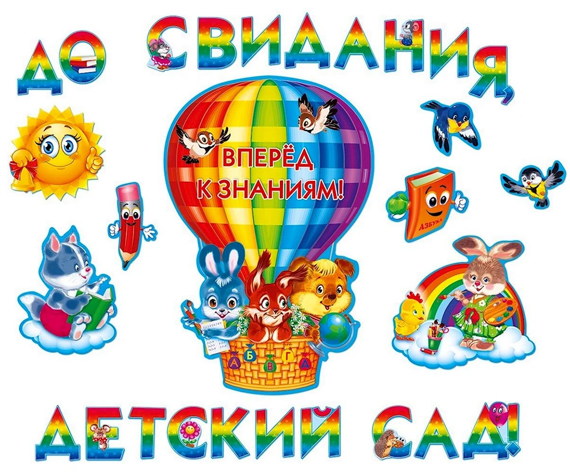 До свидания детский сад