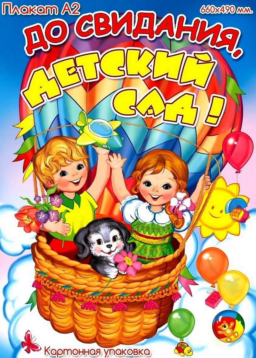 До свидания детский сад