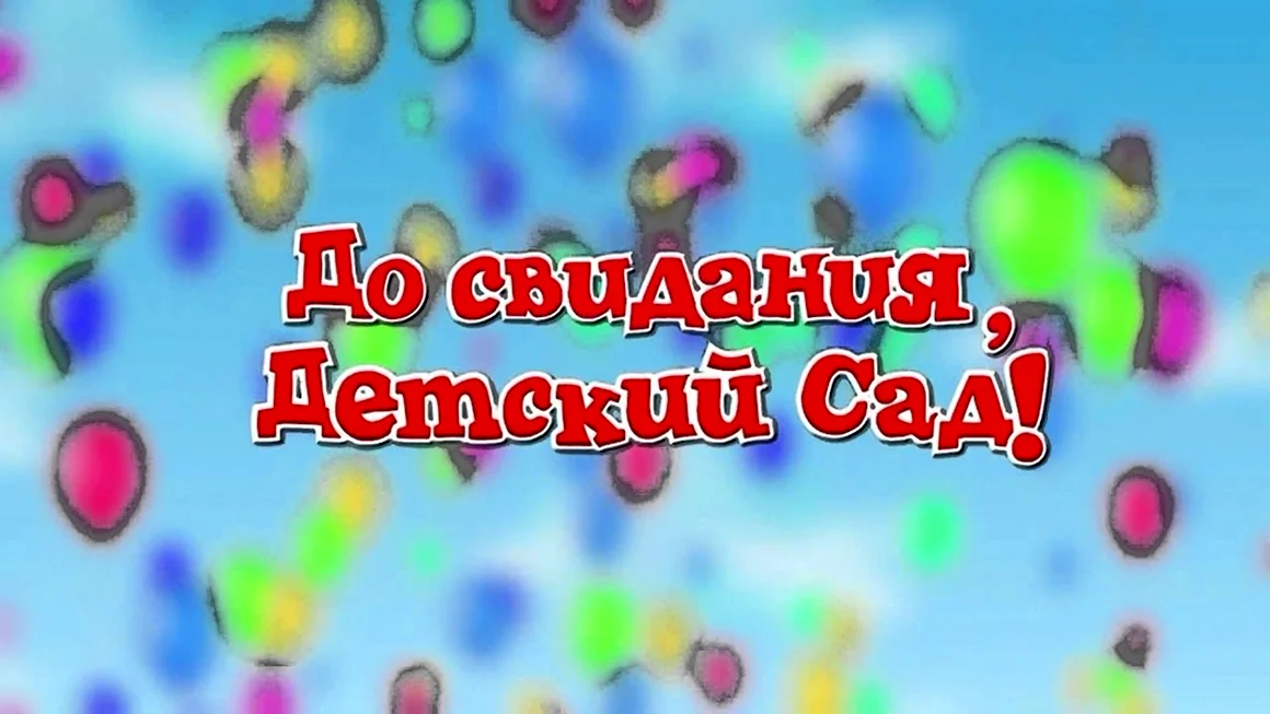 До свидания детский сад