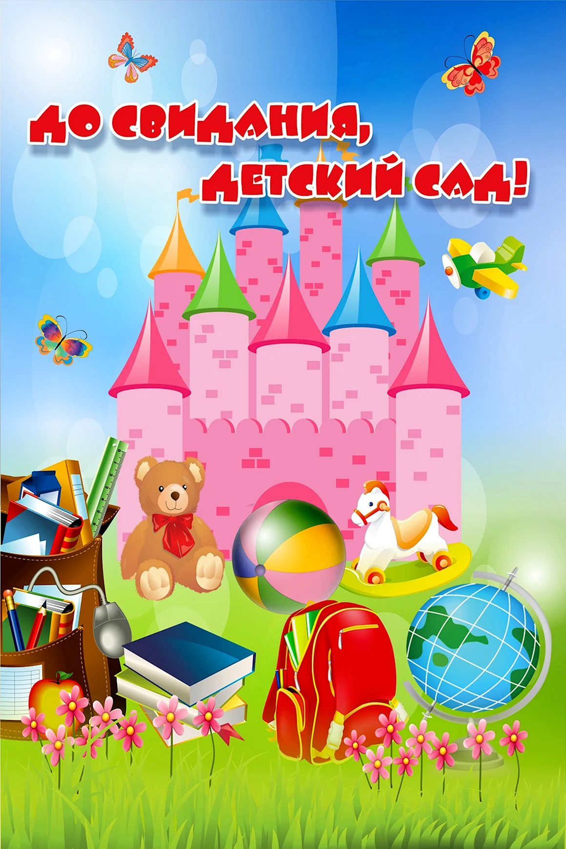 До свидания детский сад