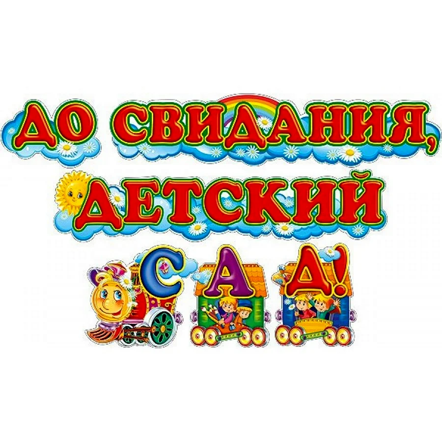 До свидания детский сад