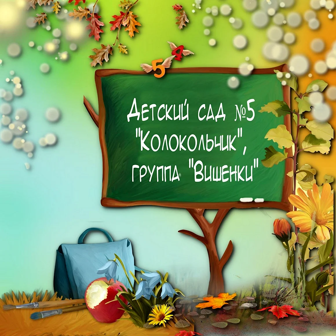 До свидания детский сад