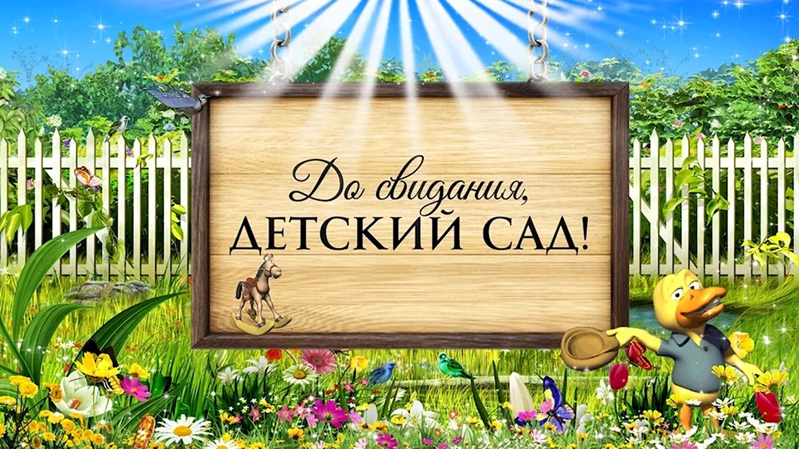 До свидания детский сад