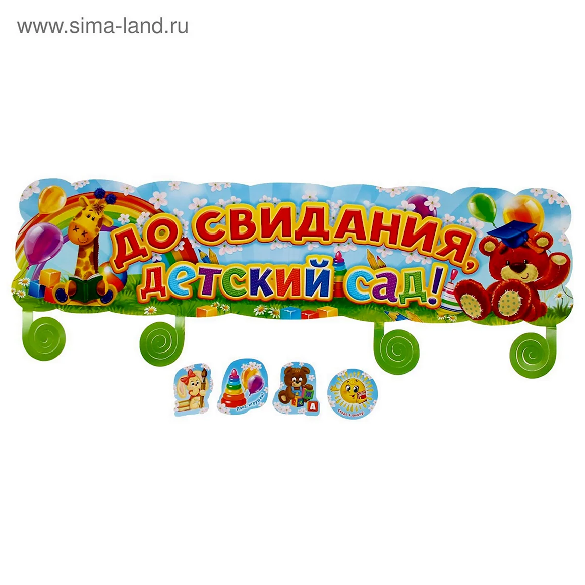 До свидания детский сад