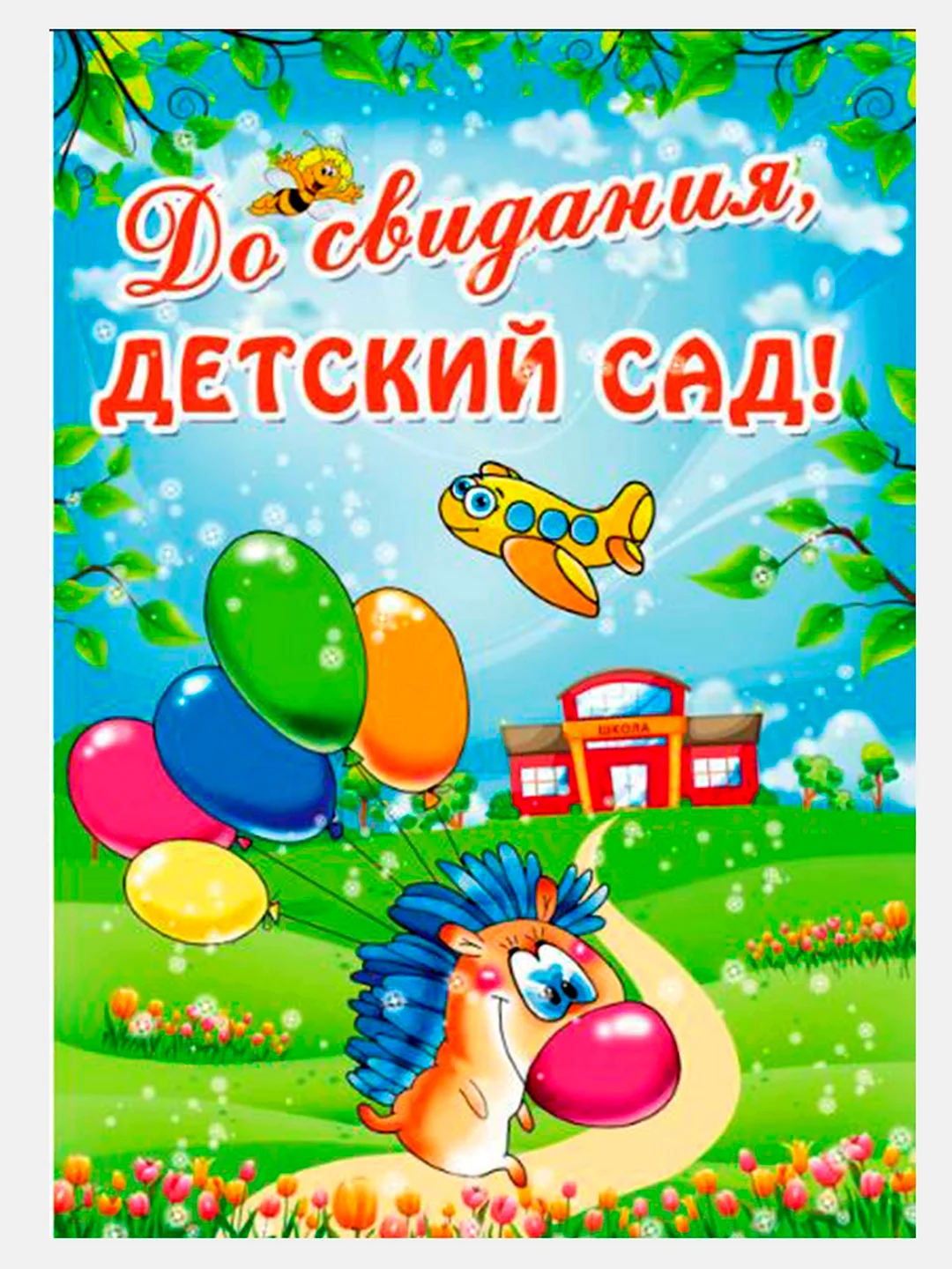 До свидания детский сад