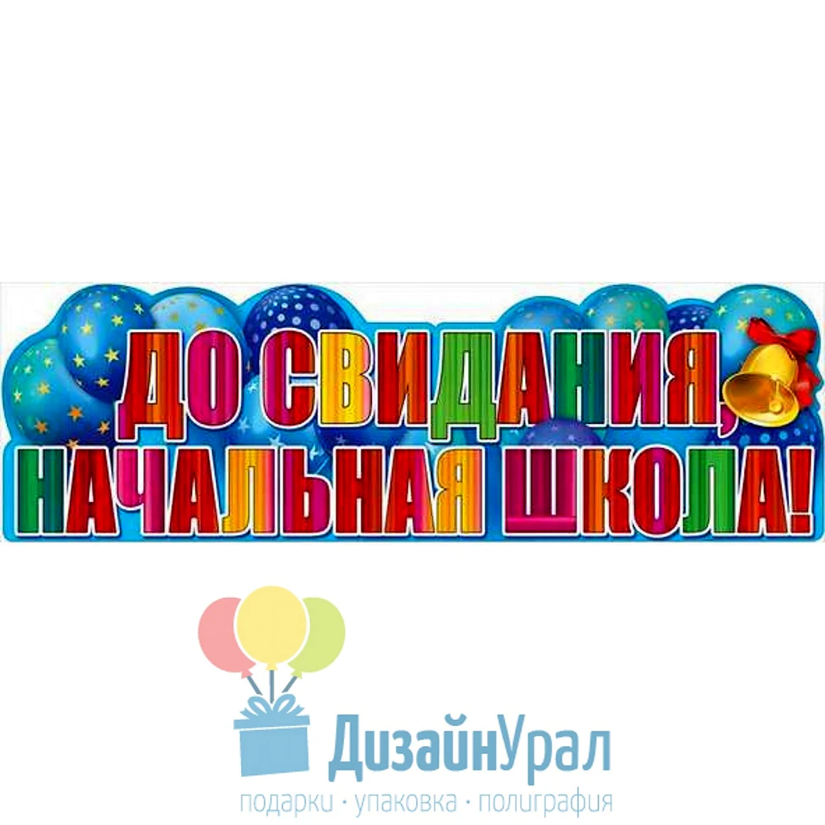 До свидания начальная школа