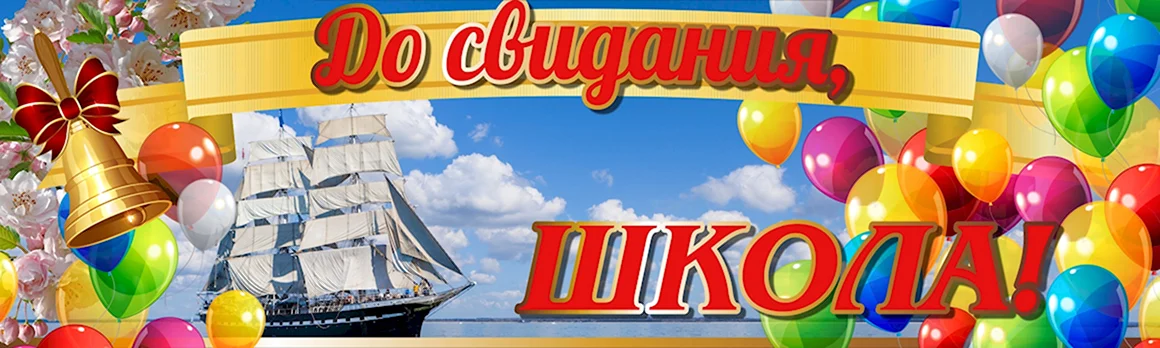 До свидания школа